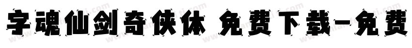 字魂仙剑奇侠体 免费下载字体转换